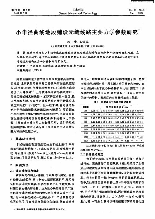 小半径曲线地段铺设无缝线路主要力学参数研究
