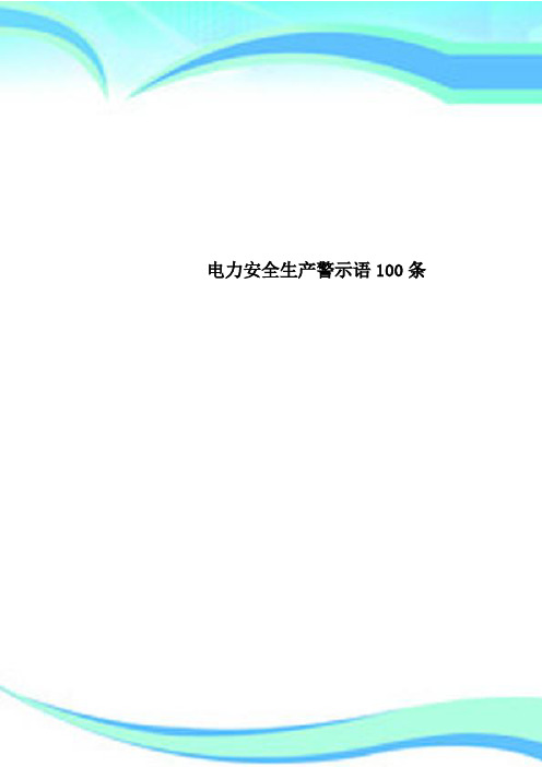 电力安全生产警示语100条