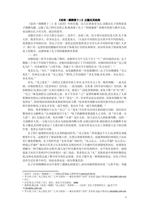 《论语·颜渊第十二》主题及其结构