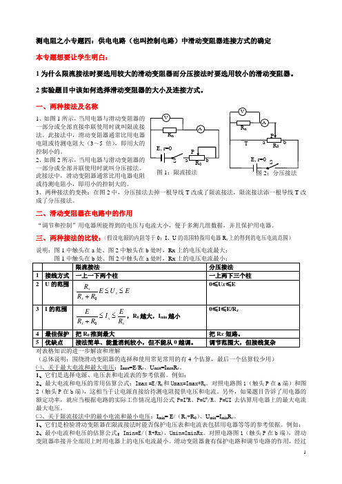 20200108如何选择滑动变阻器的大小规格与连接方式