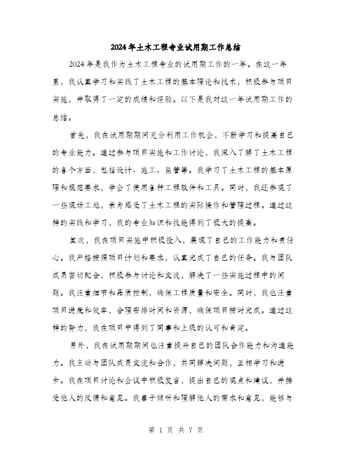 2024年土木工程专业试用期工作总结(二篇)