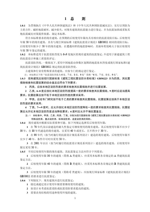 GB_50023-2009_建筑抗震鉴定标准