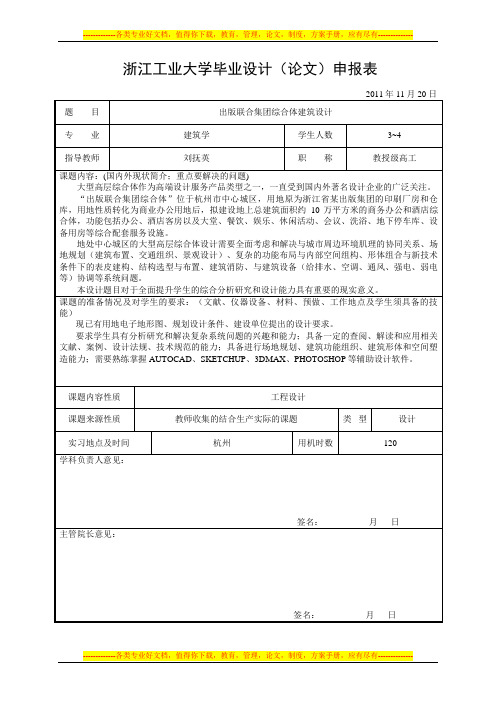 2012毕业论文申请表(刘抚英)