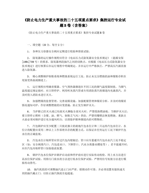 《防止电力生产重大事故的二十五项重点要求》集控运行专业试题B卷(含答案)