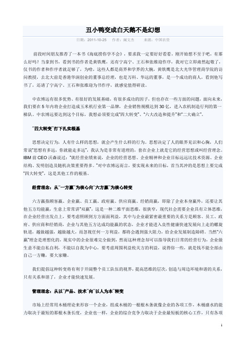 丑小鸭变成白天鹅不是幻想