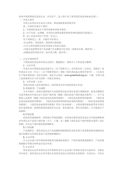 如何办理绿色食品认证