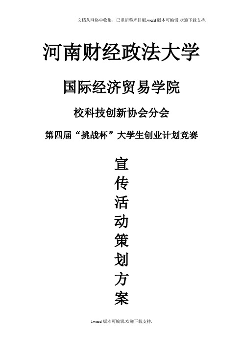河南财经政法大学国贸学院挑战杯宣讲会
