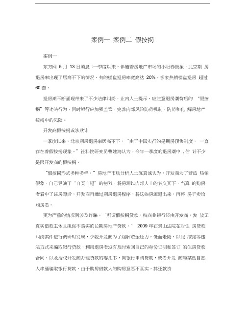 案例一案例二假按揭教学提纲