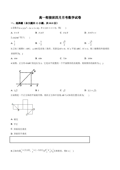 河北省张家口市第一中学2018-2019学年高一4月月考数学试题(衔接班)(原卷版)