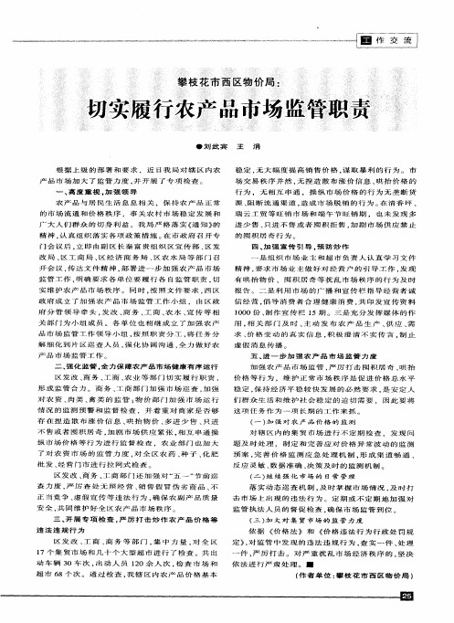 攀枝花市西区物价局：切实履行农产品市场监管职责