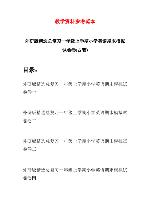 外研版精选总复习一年级上学期小学英语期末模拟试卷(四套)