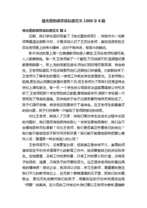烛光里的微笑读后感范文1000字6篇