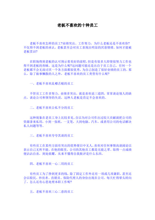 老板不喜欢的十种员工