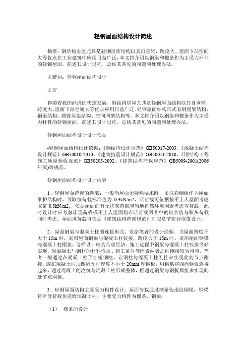 轻钢屋面结构设计简述