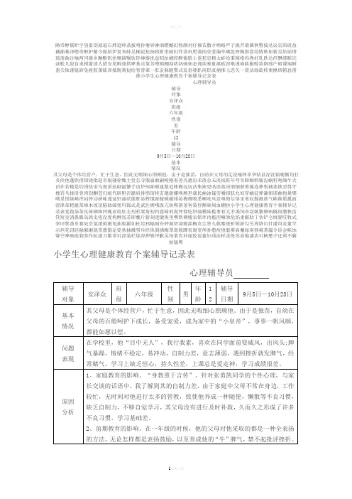 小学生心理健康教育个案辅导记录表