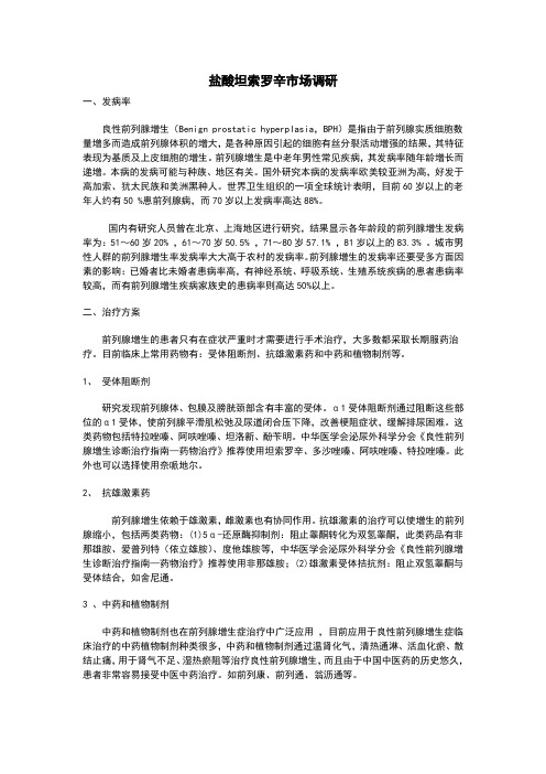 盐酸坦索罗辛市场调研