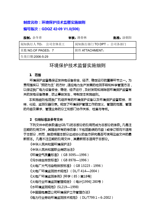 环境保护技术监督实施细则
