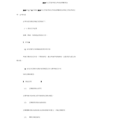 (完整word版)2019年江苏高考语文考试说明解读会