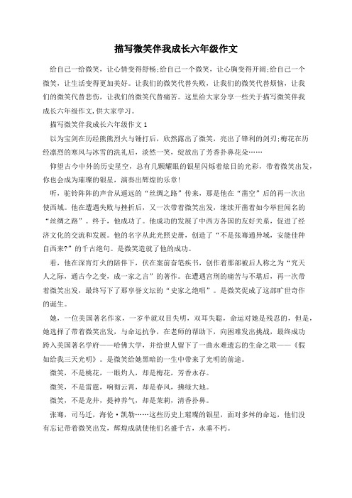 描写微笑伴我成长六年级作文