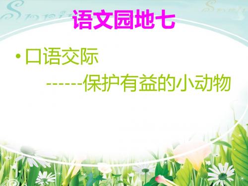 二上语文第七单元口语交际——保护有益的小动物