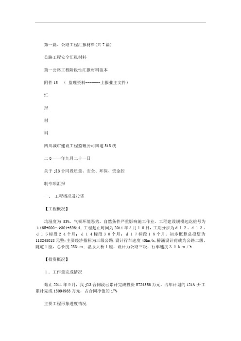 最新公路工程安全汇报材料