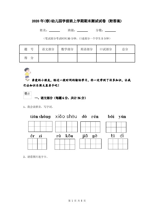 2020年(春)幼儿园学前班上学期期末测试试卷 (附答案)