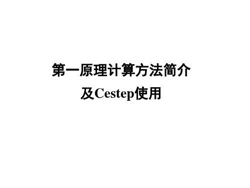 第六讲第一原理计算方法简介及castep使用_图文