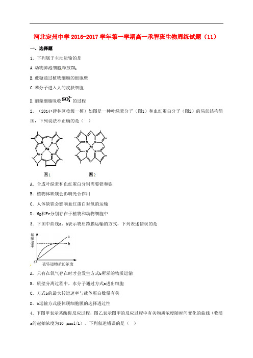河北省定州中学高一生物上学期周练试题(12.30,承智班)