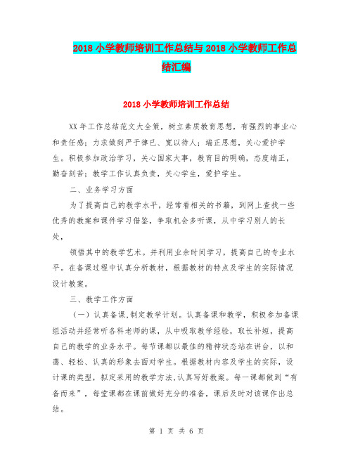 2018小学教师培训工作总结与2018小学教师工作总结汇编.doc