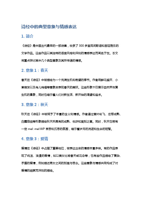 《诗经》中的典型意象与情感表达