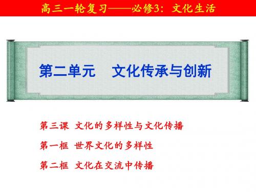 一轮必3：第3课  文化的多样性与文化传播