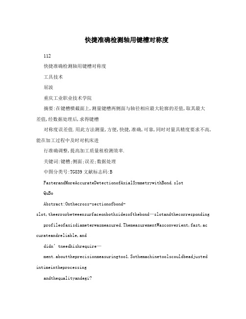 快捷准确检测轴用键槽对称度
