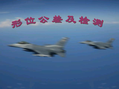 形位公差检测及应用.ppt