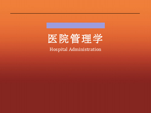 医院组织管理PPT演示课件