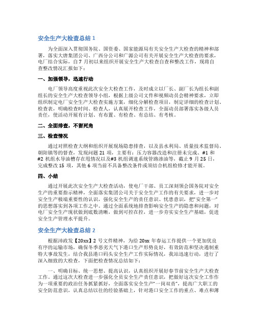 安全生产大检查总结