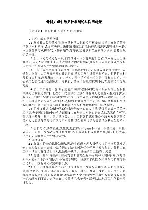 骨科护理中常见护患纠纷与防范对策