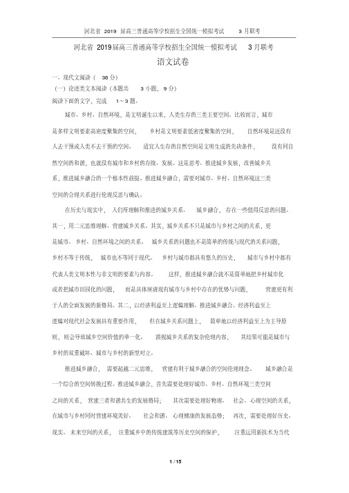 河北省2019届高三普通高等学校招生全国统一模拟考试3月联考
