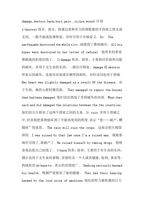 damage,destroy,harm,hurt,pain ,injure,wound 区别
