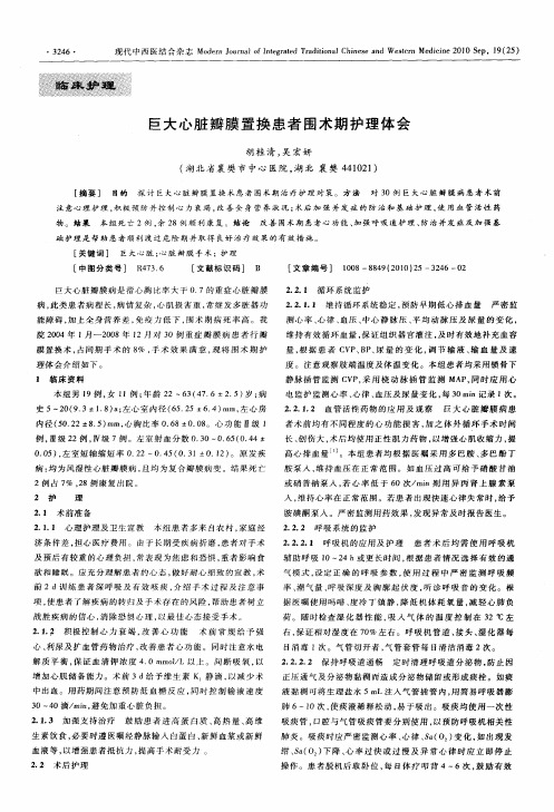 巨大心脏瓣膜置换患者围术期护理体会