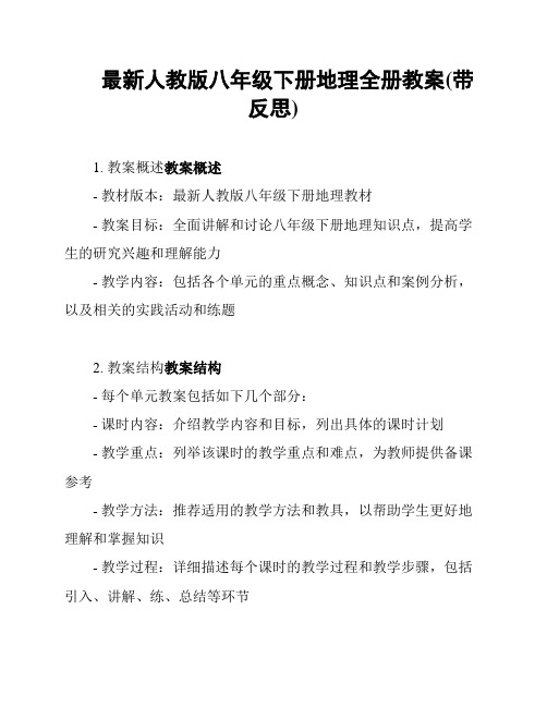 最新人教版八年级下册地理全册教案(带反思)