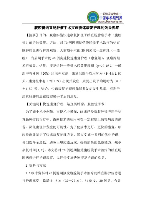 腹腔镜结直肠肿瘤手术实施快速康复护理的效果观察