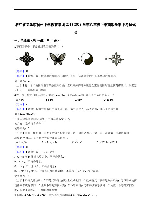 浙江省义乌市稠州中学教育集团2018-2019学年八年级上学期数学期中考试试卷