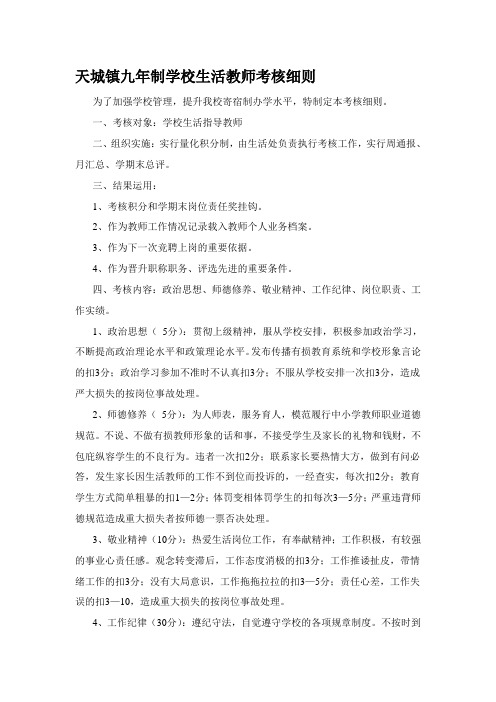 生活教师考核细则.