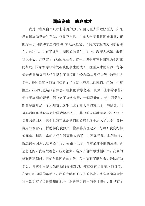 国家资助 助我成才