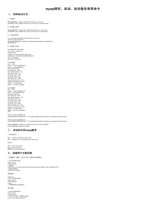 mysql授权、启动、启动服务常用命令