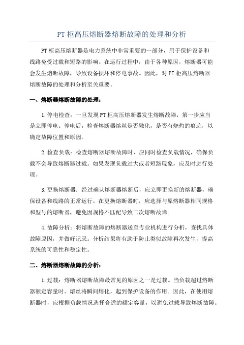 PT柜高压熔断器熔断故障的处理和分析