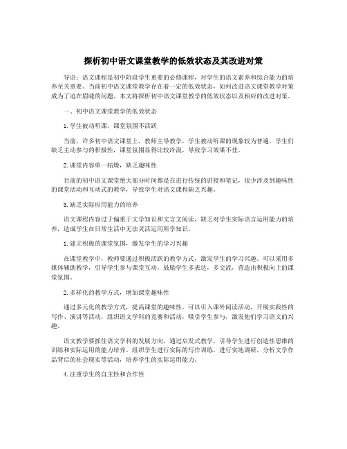 探析初中语文课堂教学的低效状态及其改进对策