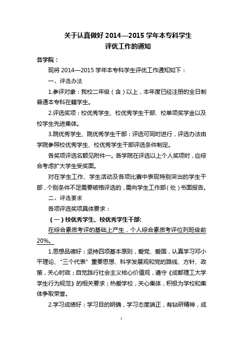 关于认真做好2014—2015学年本专科学生评优工作的通知