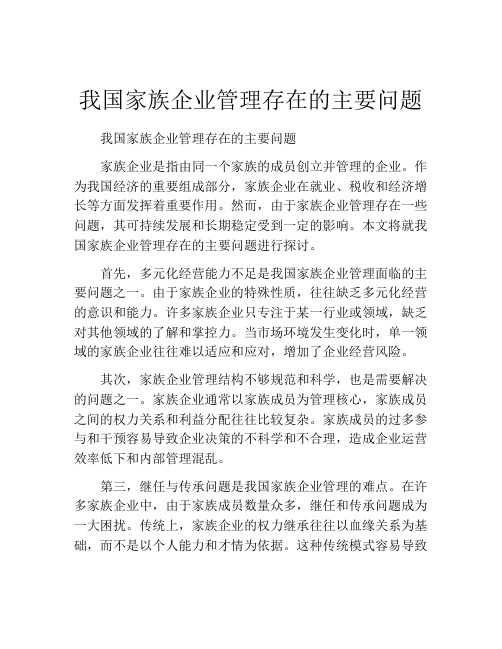 我国家族企业管理存在的主要问题