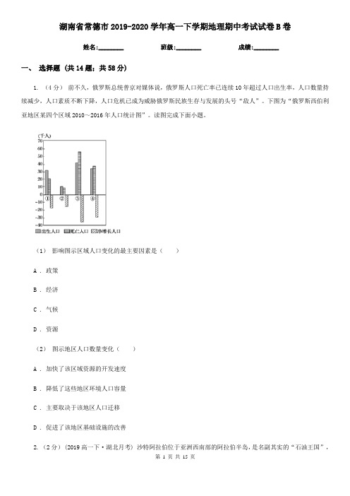 湖南省常德市2019-2020学年高一下学期地理期中考试试卷B卷